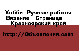 Хобби. Ручные работы Вязание - Страница 2 . Красноярский край